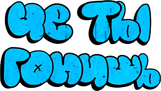 Стикер "Ni Za Chto" by Oybek - 3