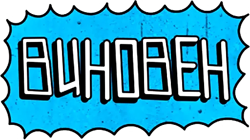 Стикер "Ni Za Chto" by Oybek - 0