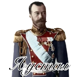 Sticker Николай Второй - 11