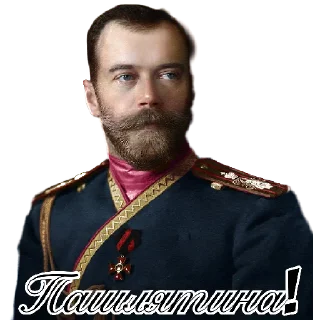Sticker Николай Второй - 4