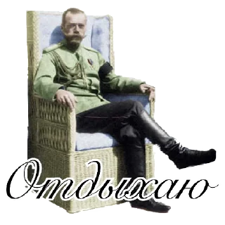 Sticker Николай Второй - 2
