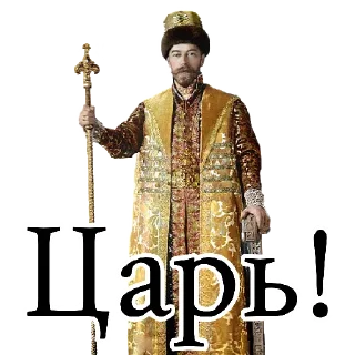 Sticker Николай Второй - 5