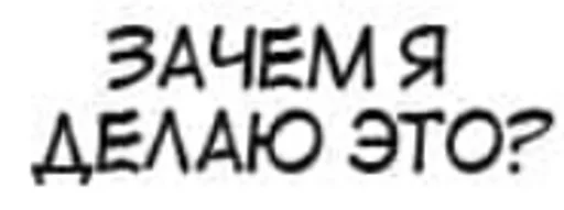 Sticker Мы @sabrinakitty :: @fStikBot - 2