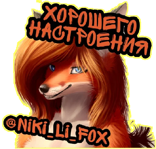 Sticker NikiFox - 1