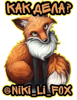 Sticker @Niki_Li_Fox - 4