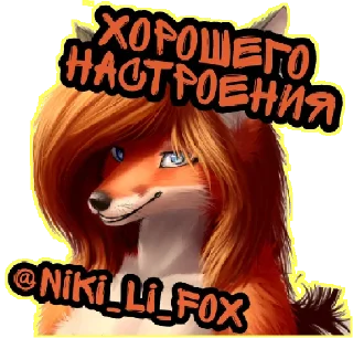 Sticker @Niki_Li_Fox - 1