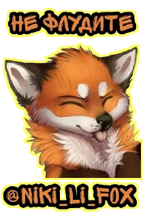 Sticker @Niki_Li_Fox - 3