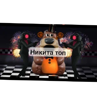 Стикер Никита тоооп - 0