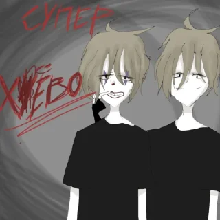 Стикер Никита - 11