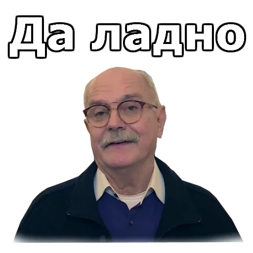 Стикер Никита Михалков :: @animesticks - 11