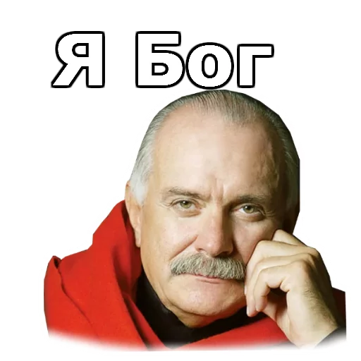 Стикер Никита Михалков :: @animesticks - 10