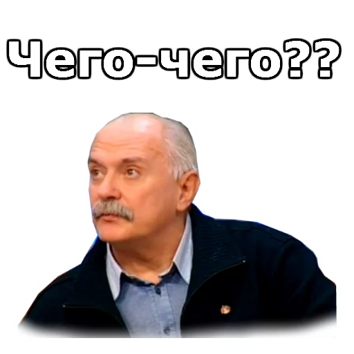 Стикер Никита Михалков :: @animesticks - 6
