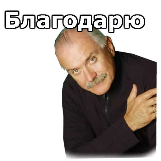 Стикер Никита Михалков :: @animesticks - 1