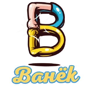Sticker Николаевский Ванёк - 2