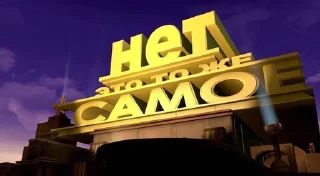 Sticker NotTheSame - 1