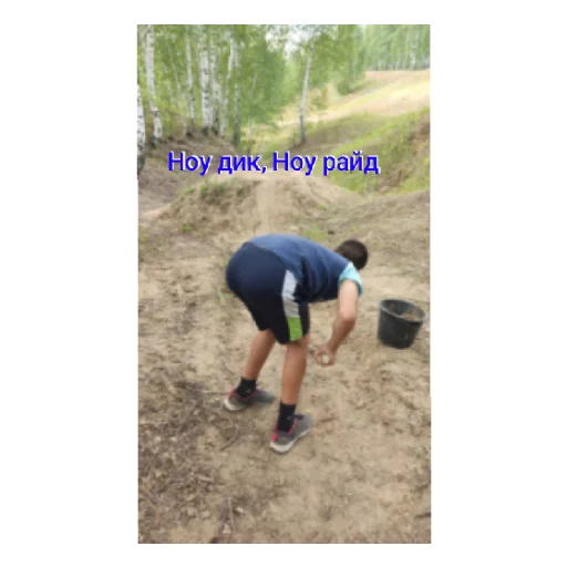 Ноу дик, Ноу райд - 