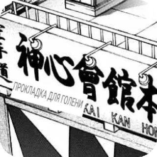 Sticker новый стикер БАКИ 2 от NPC™ - 6