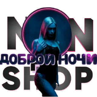 Стикер N SHOP - 1