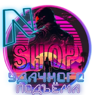 Стикер N SHOP - 7