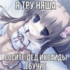 няшки（>﹏<） - 