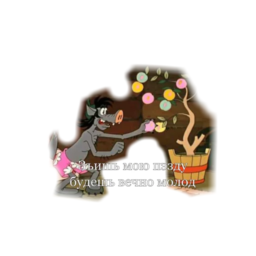 Романо Ну погоди - 