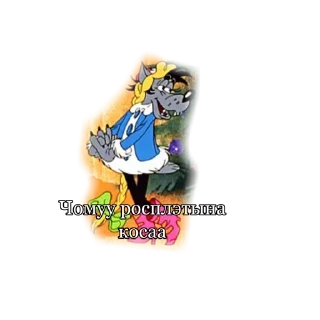 Стикер Романо Ну погоди - 3