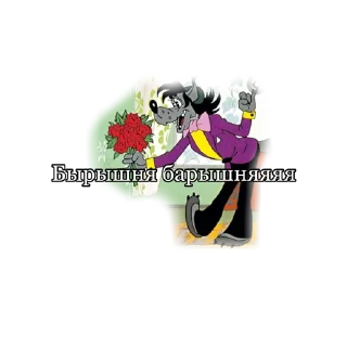 Стикер Романо Ну погоди - 0