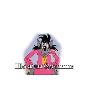 Стикер Романо Ну погоди - 2