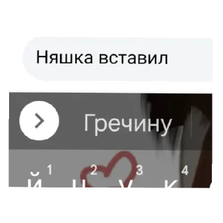 Стикер Няшка топ 🥵🥵 - 0
