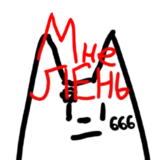 Стикер Больше стиков тут: @stikery4 - 4