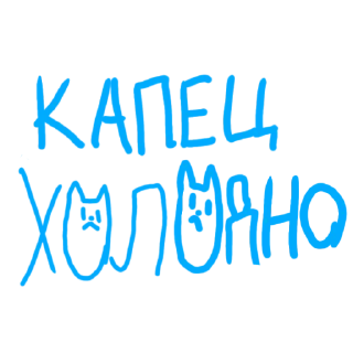 Стикер Больше стиков тут: @stikery4 - 5