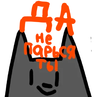 Стикер Больше стиков тут: @stikery4 - 9