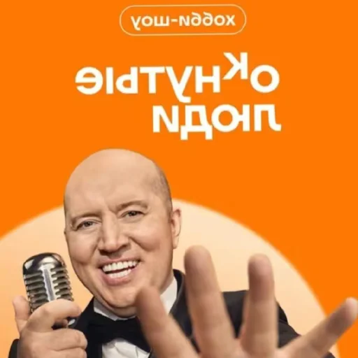 ОКНУТЫЕ ЛЮДИ - 