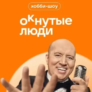 Sticker ОКНУТЫЕ ЛЮДИ - 0