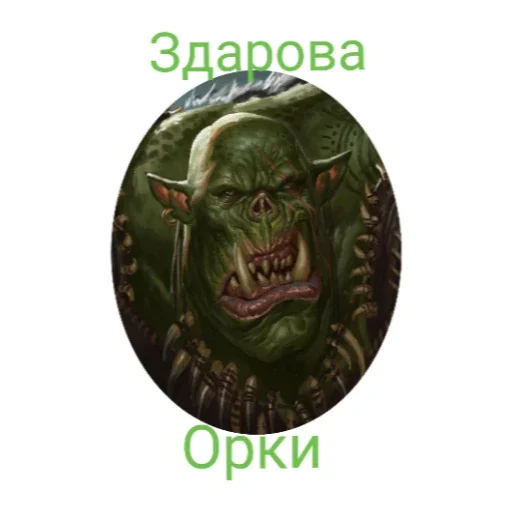 ОРКИ - 