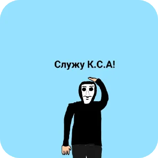 Sticker Стикеры К.С.А • @sticbot - 1