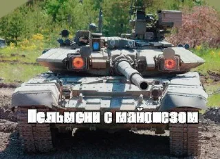 Sticker Танчики СВО спешиал операшион вкуснямба что - 4