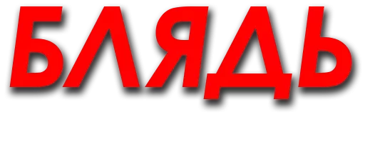 шрифт графика СМС