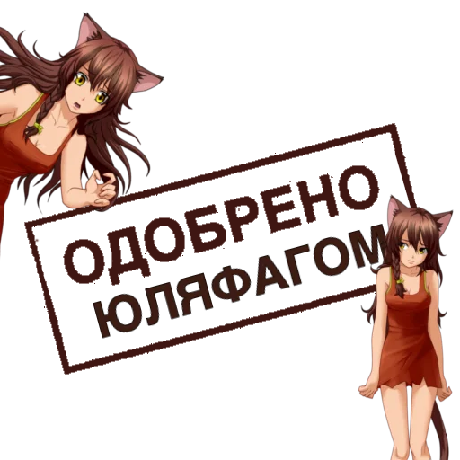 Sticker Одобрено - 9