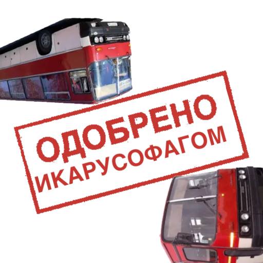 Sticker Одобрено - 3
