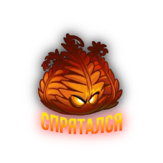 Стикер Огненная тима🔥 - 1