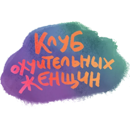 Клуб охуительных женщин | Club OhWomen by @soubi_m - 