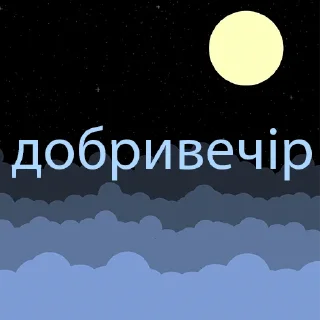 Стикер dobrota - 9