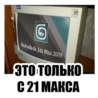 Стикер ohmy3dsmax - 9