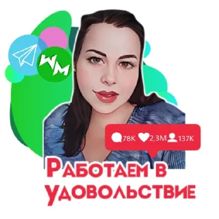 Стикер @oksanikys_WorkMe - 8