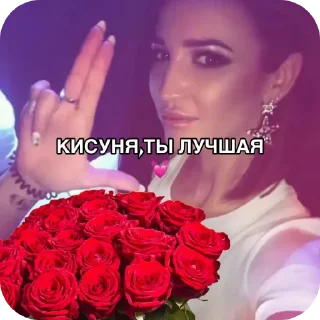 Стикер Ольга Бубузова 🔥🌹 - 0