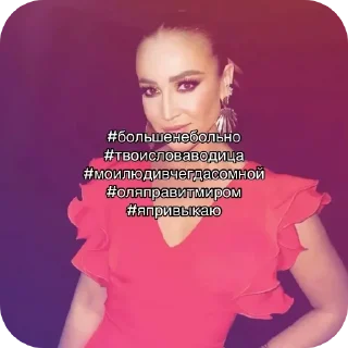 Стикер Ольга Бубузова 🔥🌹 - 5