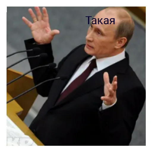Путен лох - 
