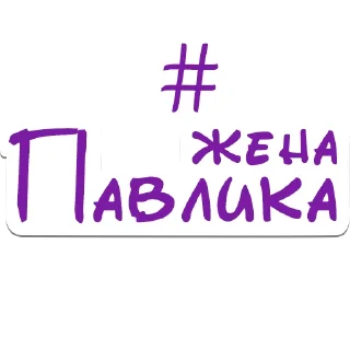 Стикер Olya - 8