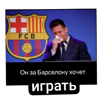 Sticker Он за Барселону хочет @wizeroo - 11
